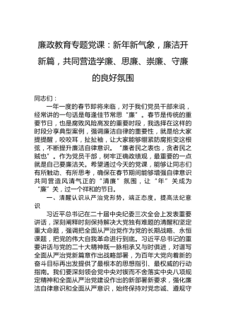 廉政教育专题党课：新年新气象，廉洁开新篇，共同营造学廉、思廉、崇廉、守廉的良好氛围