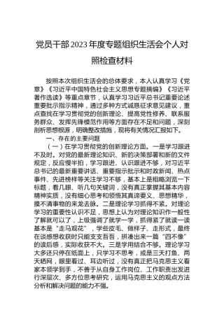 党员干部2023年度主题教育组织生活会个人对照检查材料