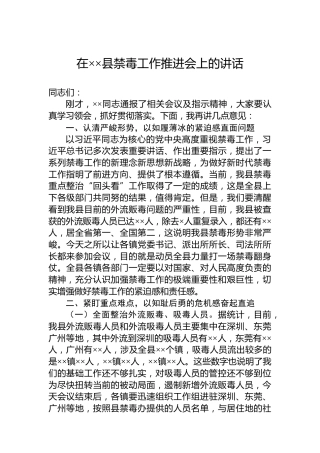 在××县禁毒工作推进会上的讲话