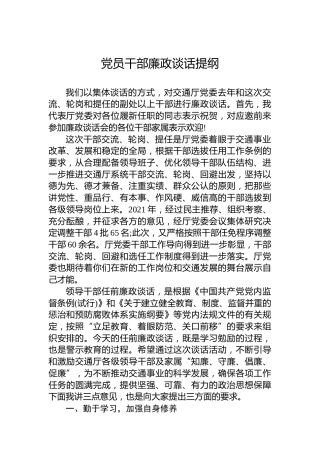 党员干部廉政谈话提纲