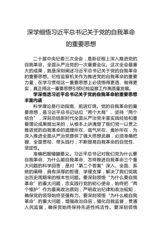 深学细悟习近平总书记关于党的自我革命的重要思想