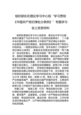 组织部长在理论学习中心组“学习贯彻《中国共产党纪律处分条例》”专题学习会上发言材料