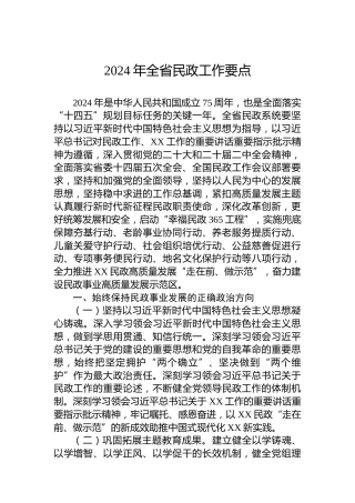 2024年全省民政工作要点