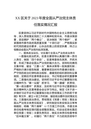XX区关于2023年度全面从严治党主体责任落实情况汇报