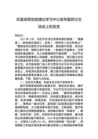 在医保局党组理论学习中心组专题研讨交流会上的发言