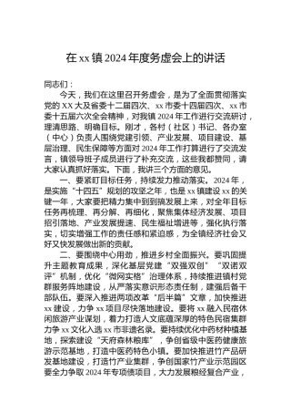 在xx镇2024年度务虚会上的讲话
