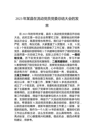 2023年某县在流动党员党委总结大会的发言