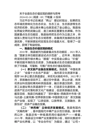 关于全县生态价值实现的调研与思考