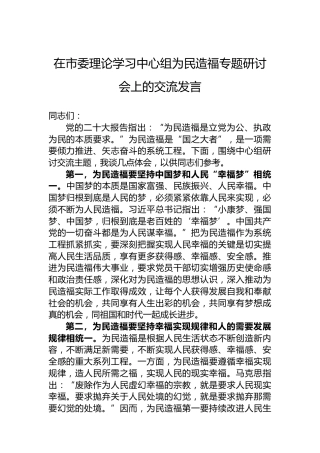在市委理论学习中心组为民造福专题研讨会上的交流发言