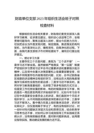 财政单位支部2023年组织生活会班子对照检查材料