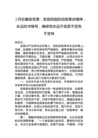 3月份廉政党课：发扬彻底的自我革命精神，永远吹冲锋号，确保党永远不变质不变色不变味