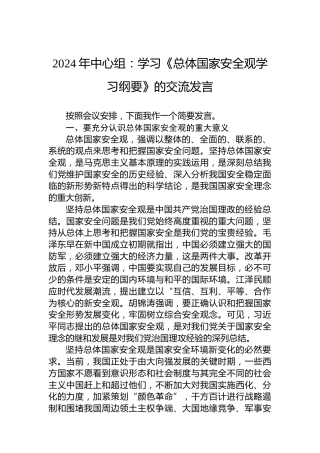 2024年中心组：学习《总体国家安全观学习纲要》的交流发言