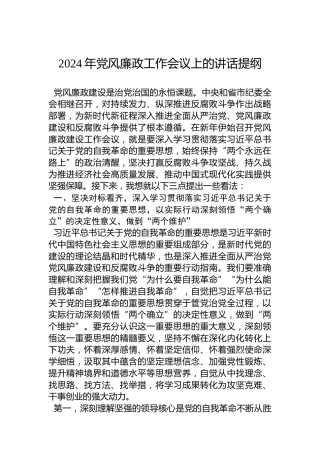 2024年党风廉政工作会议上的讲话提纲