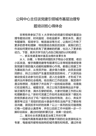公网中心主任谈党建引领城市基层治理专题培训班心得体会