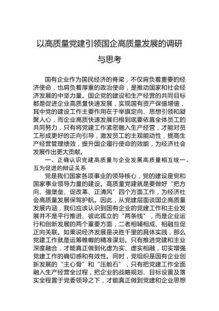 以高质量党建引领国企高质量发展的调研与思考