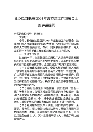 组织部部长在2024年度党建工作部署会上的讲话提纲