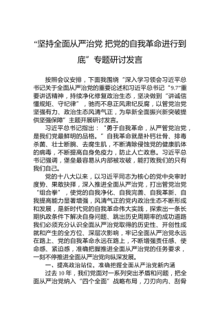 “坚持全面从严治党把党的自我革命进行到底”专题研讨发言