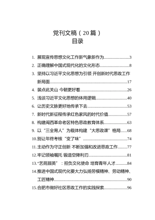 党刊文稿（20篇）（202402）