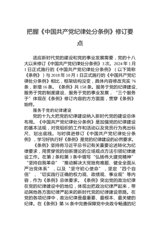 把握《中国共产党纪律处分条例》修订要点