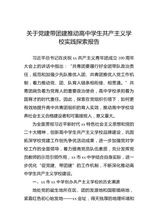 关于党建带团建推动高中学生共产主义学校实践探索报告