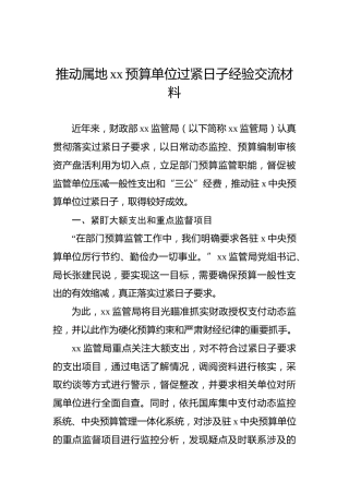 推动属地xx预算单位过紧日子经验交流材料