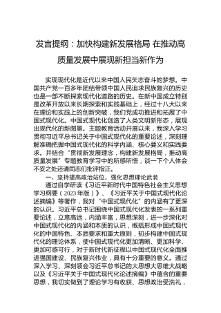 发言提纲：加快构建新发展格局在推动高质量发展中展现新担当新作为