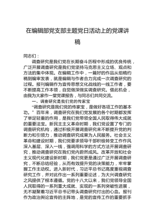 在编辑部党支部主题党日活动上的党课讲稿