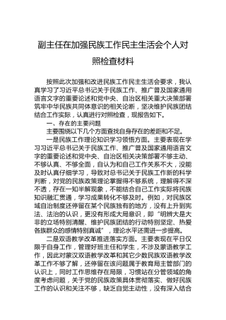 副主任在加强民族工作民主生活会个人对照检查材料