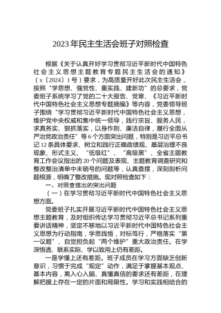 2023年民主生活会班子对照检查