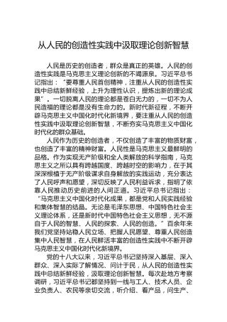 从人民的创造性实践中汲取理论创新智慧
