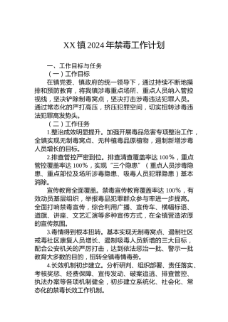 XX镇2024年禁毒工作计划