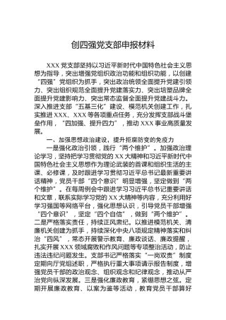 创四强党支部申报材料