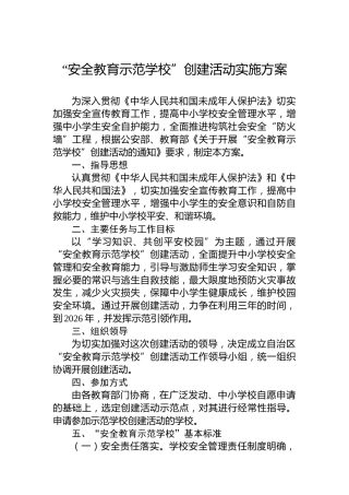 “安全教育示范学校”创建活动实施方案