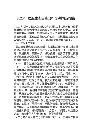 2023年政治生态自查分析研判情况报告