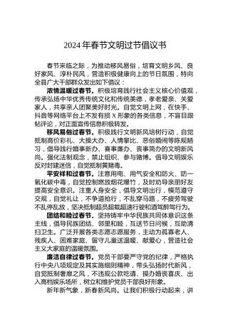 2024年春节文明过节倡议书