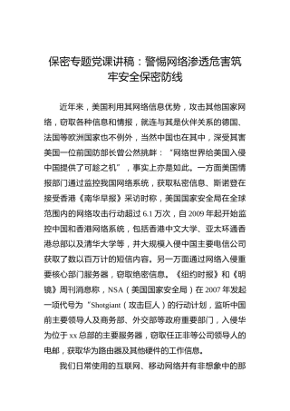 保密专题党课讲稿：警惕网络渗透危害筑牢安全保密防线