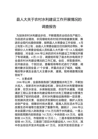 县人大关于农村水利建设工作开展情况的调查报告