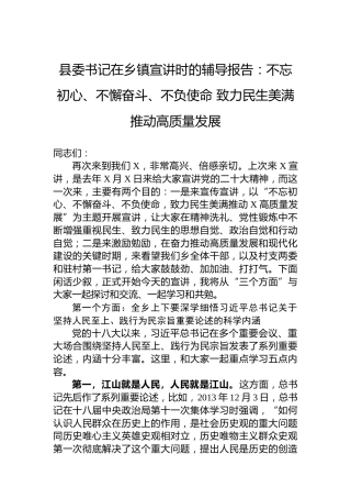 县委书记在乡镇宣讲时的辅导报告：不忘初心、不懈奋斗、不负使命致力民生美满推动高质量发展