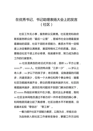 在优秀书记、书记助理表扬大会上的发言（社区）