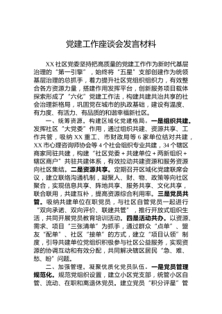 党建工作座谈会发言材料