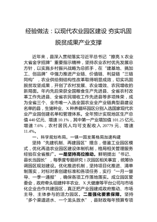 经验做法：以现代农业园区建设夯实巩固脱贫成果产业支撑