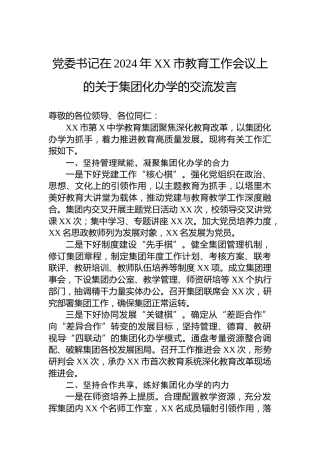 党委书记在2024年XX市教育工作会议上的关于集团化办学的交流发言