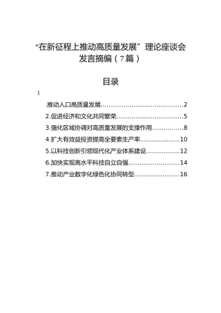 “在新征程上推动高质量发展”理论座谈会发言摘编（7篇）