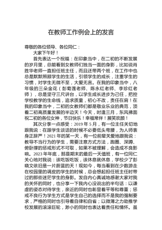 在教师工作例会上的发言