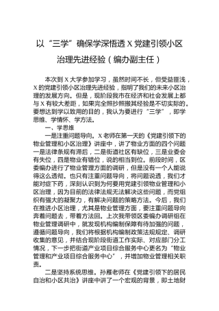 以“三学”确保学深悟透X党建引领小区治理先进经验（编办副主任）