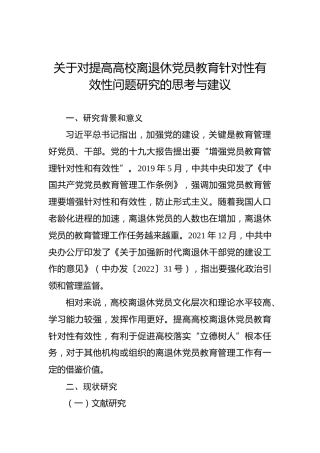 关于对提高高校离退休党员教育针对性有效性问题研究的思考与建议