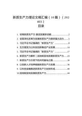 新质生产力理论文稿汇编（10篇）（202403）