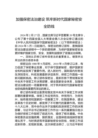 加强保密法治建设筑牢新时代国家秘密安全防线