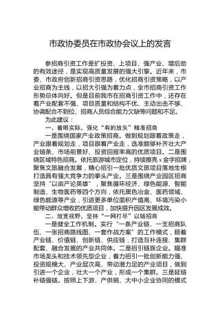 市政协委员在市政协会议上的发言