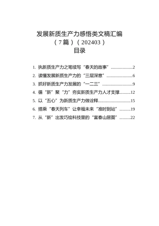 发展新质生产力感悟类文稿汇编（7篇）（202403）